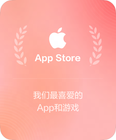 有道翻译获App Store编辑推荐