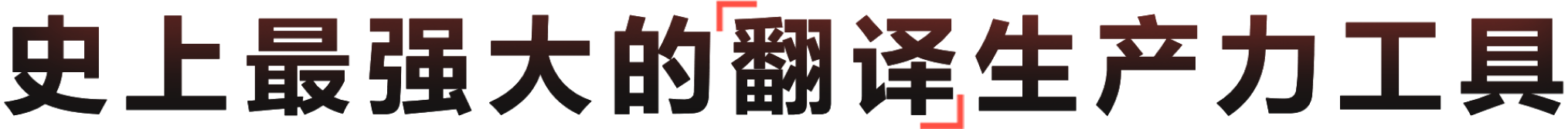 有道翻译核心引擎展示